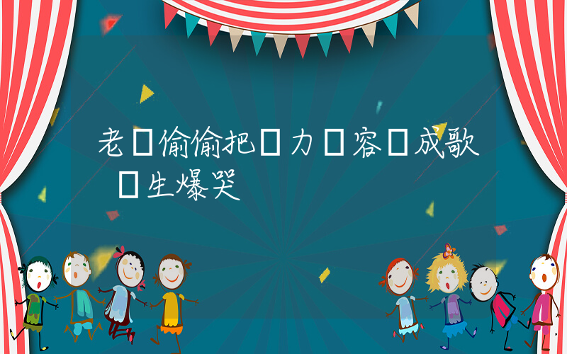 老師偷偷把聽力內容換成歌 學生爆哭插圖